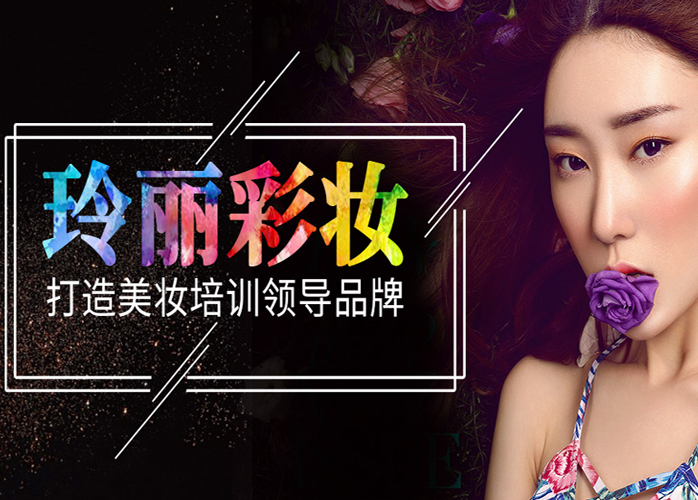 玲丽教育/彩妆学校