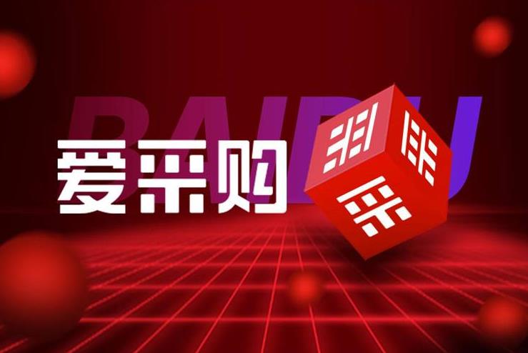 中小企业如何通过百度爱采购引流获客？