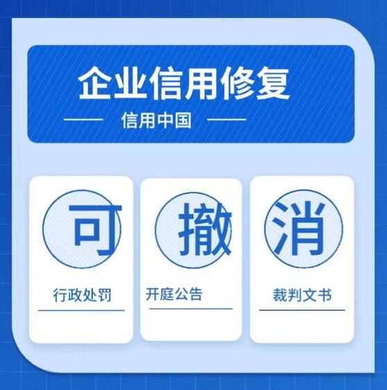 企业信用修复公司