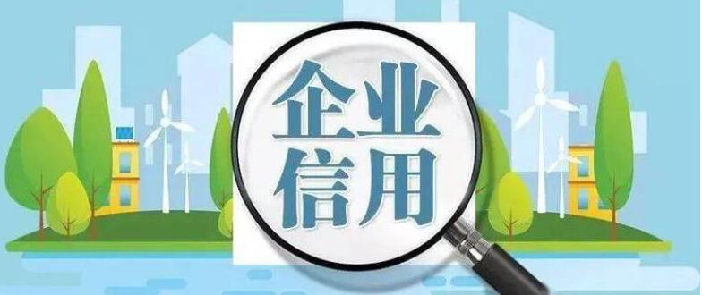 企业信用修复公司